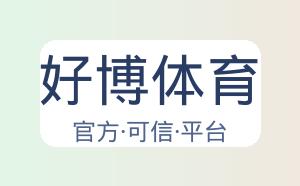 好博体育 配图