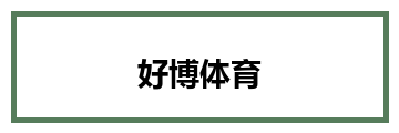 好博体育