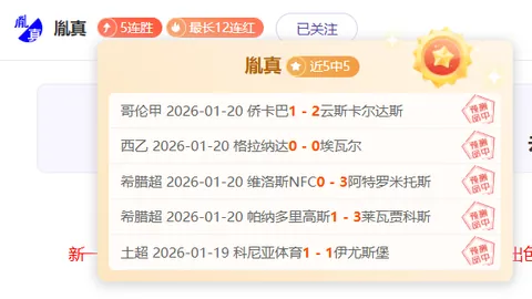 亚冠吉达联合客胜分析：专家期号质合前区十码解读